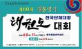 울산 울주군, 제60회 대통령기 전국단체대항 태권도대회 개최