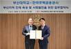 주금공, 부산대와 금융교육 업무협약 체결…지역사회 인재육성 나서