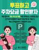 울산시설공단, 대통령선거 투표자 대상 공영주차장 주차요금 할인 제공