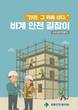 국토안전관리원, '비계 안전 길잡이' 발간