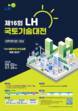 LH, 제16회 국토기술대전 개최…국토·도시 분야 아이디어 발굴