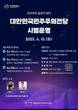 창원시 '대한민국민주주의전당' 10일부터 시범운영 돌입