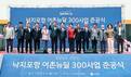 사천시, 서포면 낙지포항 '어촌뉴딜300사업' 준공