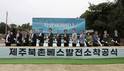 동서발전, 국내 최초·최대용량 '제주북촌 전력저장발전소' 착공