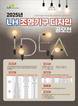 LH, 중기 대상 조명기구 디자인 공모전 시행