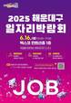 부산 해운대구, ‘2025 일자리박람회’ 개최…50개 기업 참여