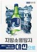 대선주조가 전하는 지방 소멸의 경고…지역 소주업계 존립 위기 심화