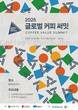부산TP, 글로벌 커피 리더와 ‘커피 가치의 미래’ 논의