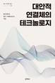 동아대 젠더·어펙트연구소, 총서 6권 '대안적 연결체의 테크놀로지' 발간