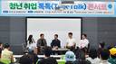 이름부터 눈길끄는 '톡톡 콘서트', 영산대 청년취업 지원