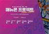 부산TP, 제조업 이끌 ‘매뉴콘’ 기업 육성…2029년까지 17개사 집중 지원
