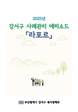 부산 강서구, 통합사례관리 에피소드 ‘라포르’ 발간