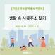 거창군, 생활 속 사물주소 찾기 '워크온' 인증 이벤트