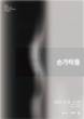 삶과 예술의 경계에서…부산문화재단 두구·홍티아트센터 릴레이 전시