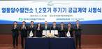 두산에너빌리티-한수원, 영동양수발전소 1·2호기 주기기 공급 계약
