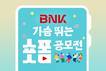 BNK금융그룹, ‘가슴뛰는 숏폼 공모전’ 개최