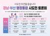 경남·부산 행정통합 시도민 토론회 8개 권역 순회 개최