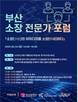 신진 전문가 한자리에…부산TP, ‘부산 소장 전문가 포럼’ 개최