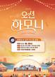청춘을 노래하는 감성 어쿠스틱 무대…한화오션, '오션하모니' 6월 공연