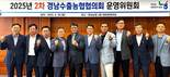 경남농협, 경남수출농협협의회 제2차 운영위원회 개최