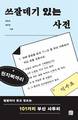 국립부경대 양민호·최민경 교수, ‘쓰잘데기 있는 사전’ 출간