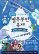 사천시 '제10회 사천비토섬 별주부전 축제' 18~19일 개최