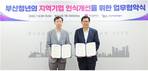 캠코-부산시, 청년 눈높이에 지역기업 알린다…‘청년취업플러스 아카데미’ 맞손