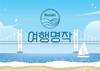 부산관광공사, 프리미엄 열차 상품 ‘여행명작’ 출시…고급 관광시장 공략 본격화