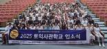 춘해보건대 글로벌센터, 2025년 하계 토익사관학교 입소식 개최