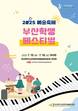“예술로 하나 되는 무대”…‘2025 부산학생페스티벌’ 15일 개막