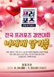사천문화재단 '토요상설무대 프러포즈 전국 경연대회' 참가자 모집