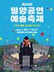 '고전의 울림, 일상을 두드리다'…밀양공연예술축제 27일 개막
