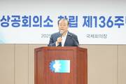 부산상의, 창립 136주년 기념식 개최…“해양수도 도약의 골든타임”