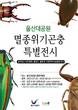 울산대공원 생태여행관, 여름방학 맞아 ‘멸종위기 곤충 특별전시’