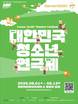 밀양시, 내달 1~12일 '제29회 대한민국 청소년연극제' 개최