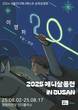 국내 독립 애니메이션 한눈에…‘애니살롱전 2025 in 부산’ 영화의전당서 개최