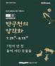 울산도서관, 반구천의 암각화 기획전시 ‘7000여년 전 돌에 새긴 동물들 전’ 개최