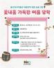 울산대곡박물관, 여름방학 체험학습 ‘꽃내음 가득한 여름방학’ 운영