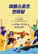 밀양시, 내달 8~10일 삼문동 둔치 일원서 '여름 스포츠 한마당'
