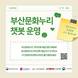 부산문화재단, 문화누리카드 챗봇 서비스 개시…카카오톡으로 실시간 상담