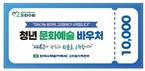 고리원자력본부, 청년 문화예술 바우처 사업 시작