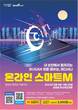 부산경륜, 22년 만에 첫 온라인 발매…8일부터 ‘스마트M’ 정식 운영