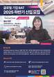 BAT로스만스, 2025년 하반기 신입사원 공개 채용 실시
