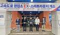 도공 부경본부, 고속도로 영업소에 'EX-스마트 라운지' 개소