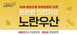 BNK경남은행, 지방은행 최초 모바일뱅킹앱 ‘노란우산공제’ 오픈