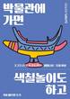 김해박물관, ‘박물관에 가면 색칠놀이도 하고’ 체험행사 개최