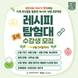 밀양문화관광재단, 가족 문예교육 '레시피 탐험대' 참가자 모집