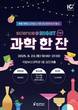 “과학적으로 만드는 술”…부산과학관, 성인 대상 ‘과학 한 잔’ 개최