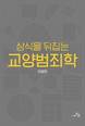 동아대 경찰학과 라광현 교수, ‘상식을 뒤집는 교양범죄학’ 출간
