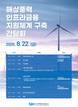 해진공, 해상풍력 특수선박·전용항만 금융지원체계 구축 본격화